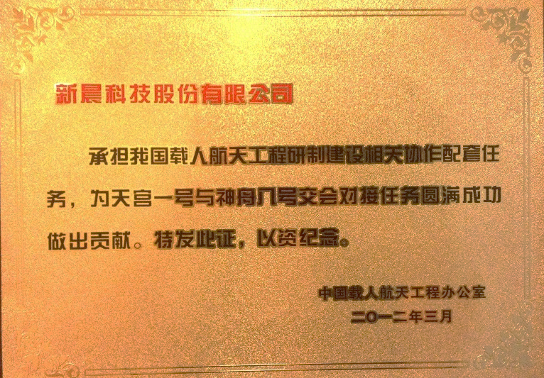 助力中國航天 新晨科技為神舟十二號載人飛船成功發(fā)射保駕護航(圖3)